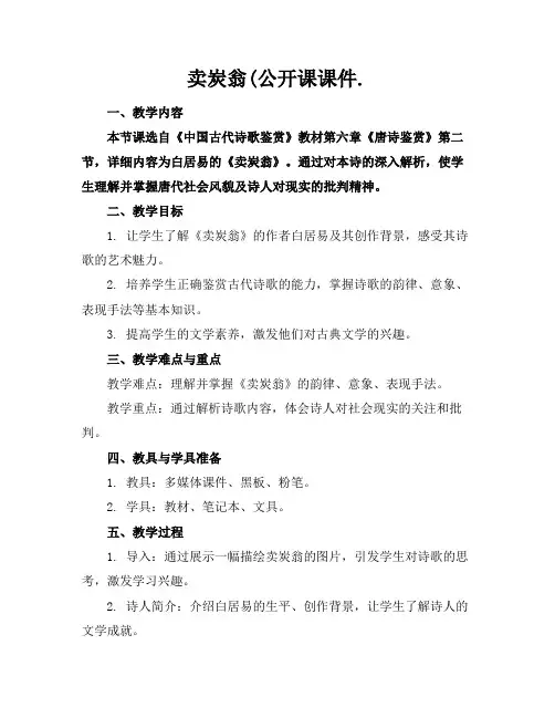 卖炭翁(公开课课件.