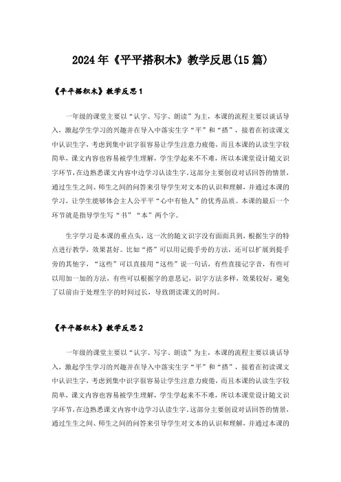 2024年《平平搭积木》教学反思(15篇)