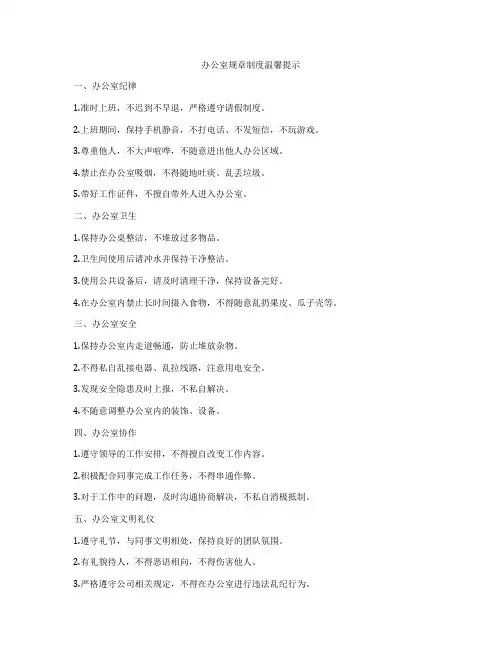 办公室规章制度温馨提示