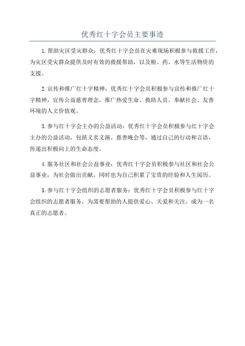 优秀红十字会员主要事迹
