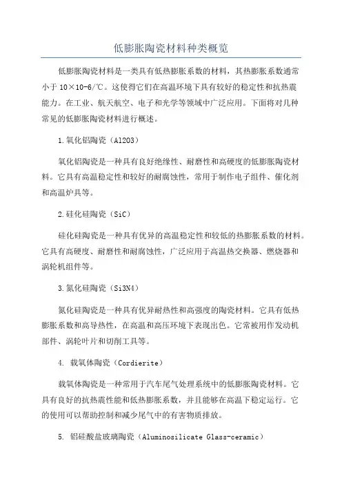 低膨胀陶瓷材料种类概览