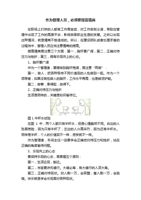 作为管理人员，必须要提高情商