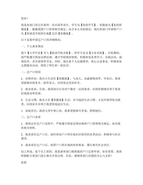 毕业回原籍迁户口申请书