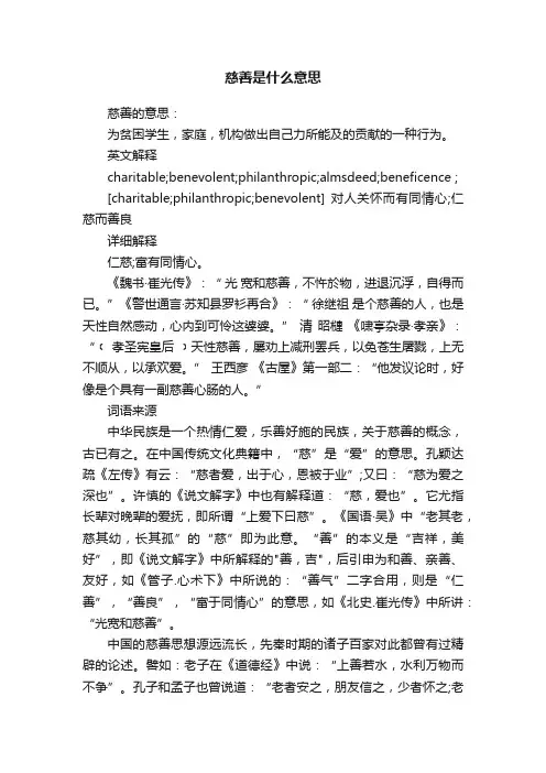 慈善是什么意思