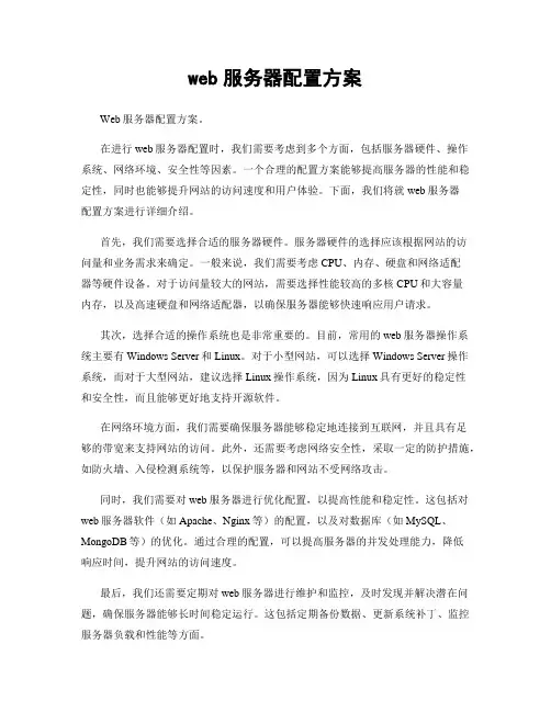 web服务器配置方案