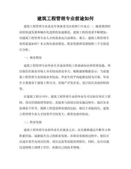 建筑工程管理专业前途如何