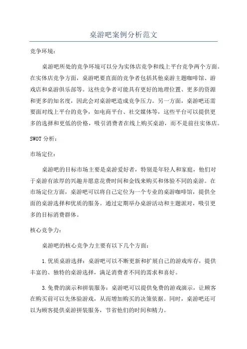 桌游吧案例分析范文