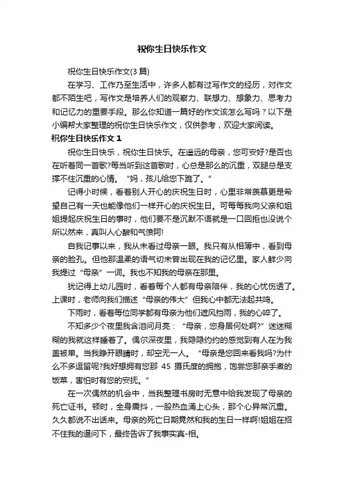 祝你生日快乐作文（3篇）