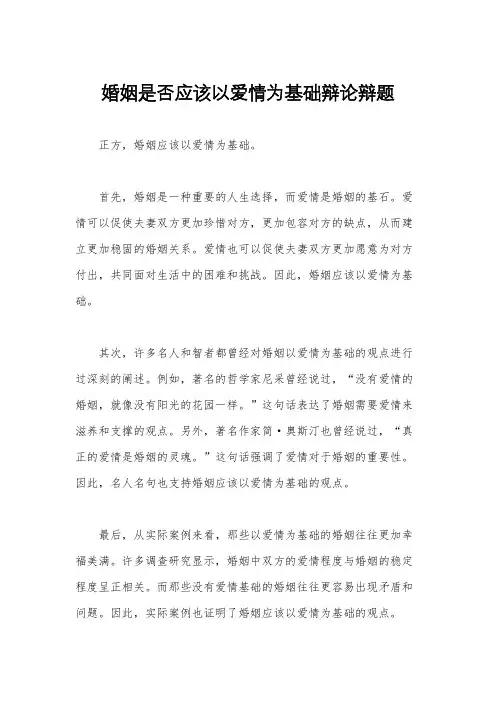 婚姻是否应该以爱情为基础辩论辩题