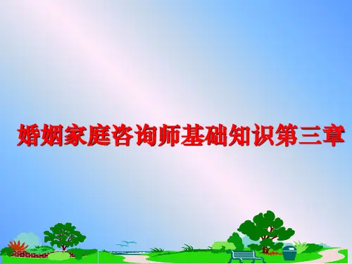 最新婚姻家庭咨询师基础知识第三章