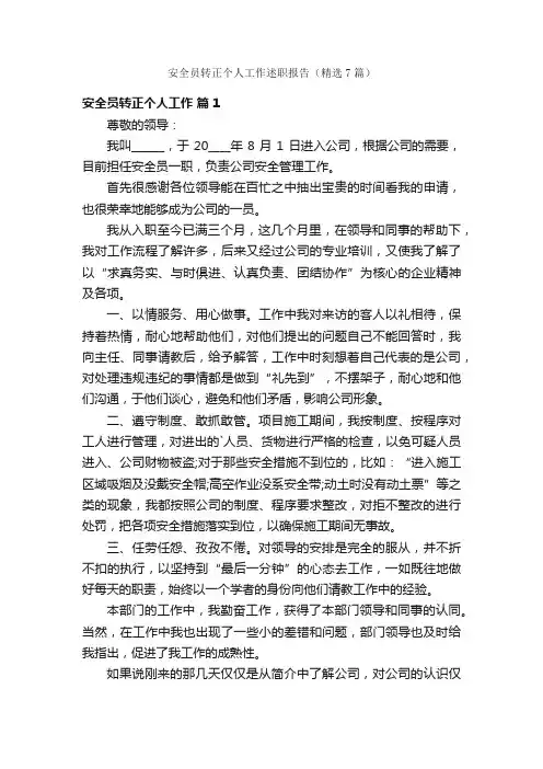 安全员转正个人工作述职报告（精选7篇）