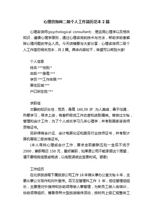 心理咨询师二级个人工作简历范本2篇