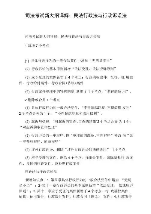 司法考试新大纲详解：民法行政法与行政诉讼法