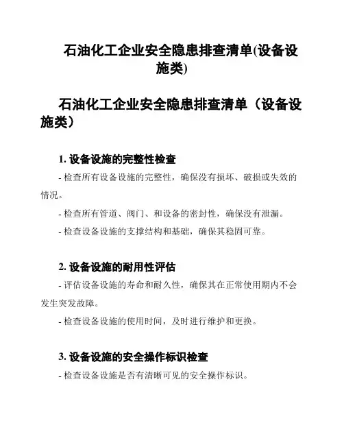 石油化工企业安全隐患排查清单(设备设施类)