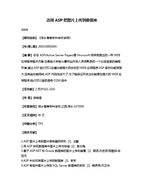 活用ASP把图片上传到数据库