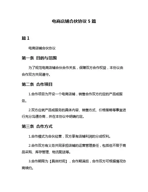电商店铺合伙协议5篇
