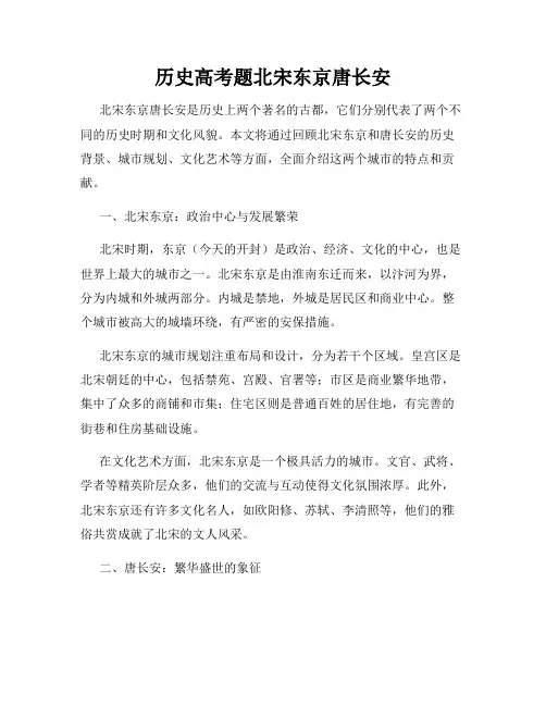历史高考题北宋东京唐长安