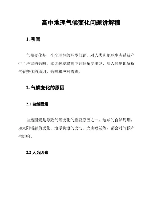 高中地理气候变化问题讲解稿