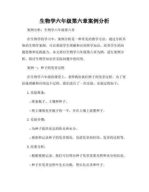 生物学六年级第六章案例分析