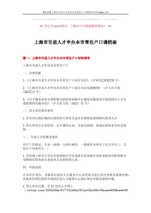 【优质】上海市引进人才申办本市常住户口调档函-实用word文档 (13页)