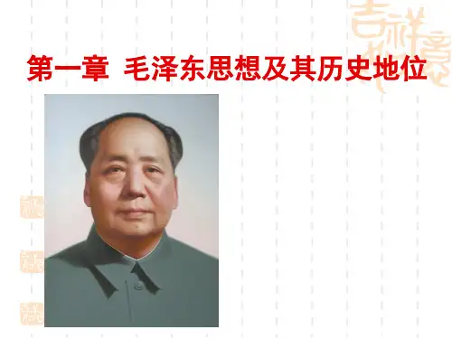 2018版毛概论第一章第一节
