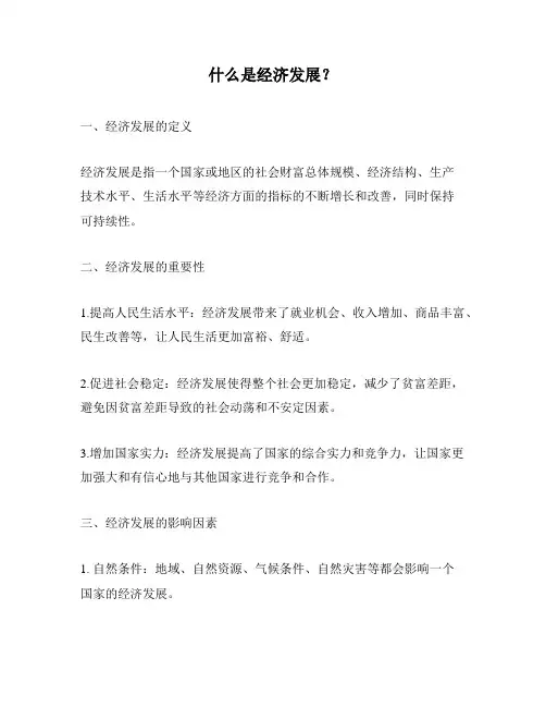 什么是经济发展？