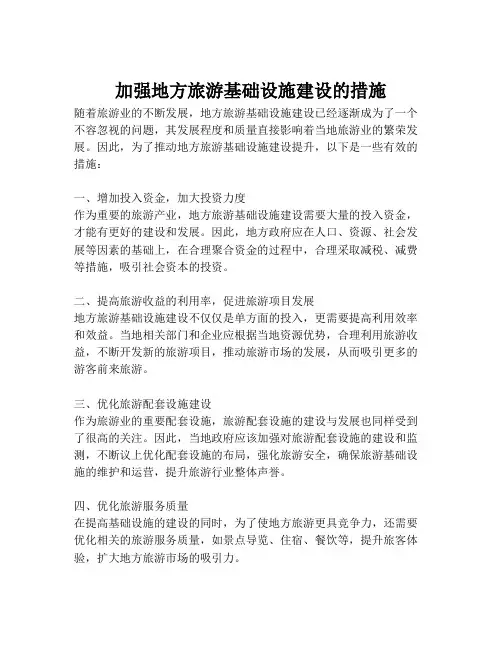 加强地方旅游基础设施建设的措施