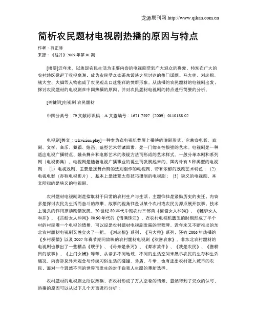 简析农民题材电视剧热播的原因与特点