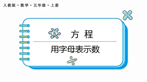 《用字母表示数》简易方程PPT