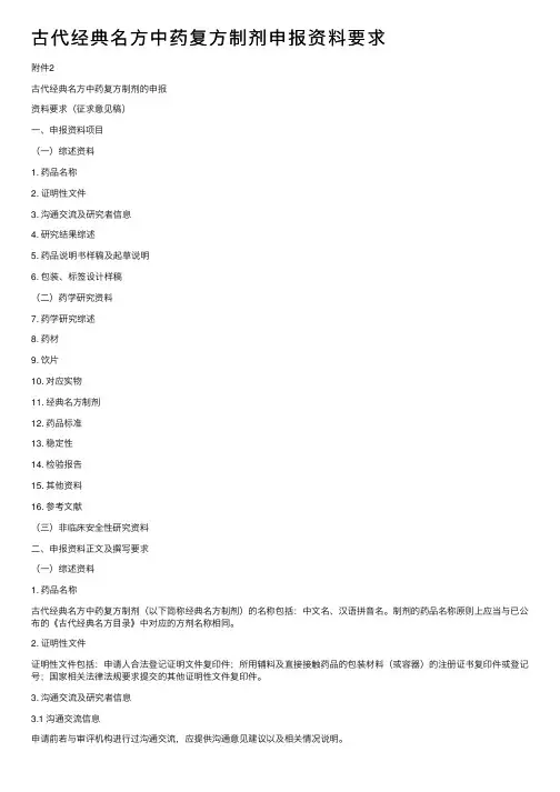 古代经典名方中药复方制剂申报资料要求