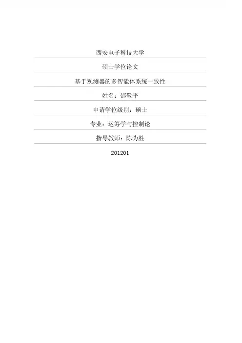 基于观测器的多智能体系统一致性