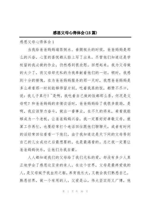 感恩父母心得体会(15篇)
