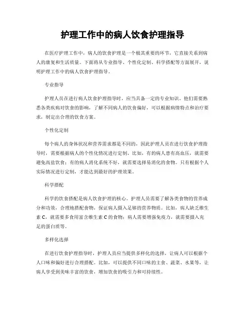 护理工作中的病人饮食护理指导