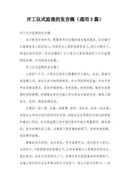 开工仪式监理的发言稿(通用3篇)