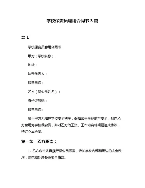 学校保安员聘用合同书3篇