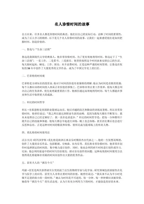名人珍惜时间的故事