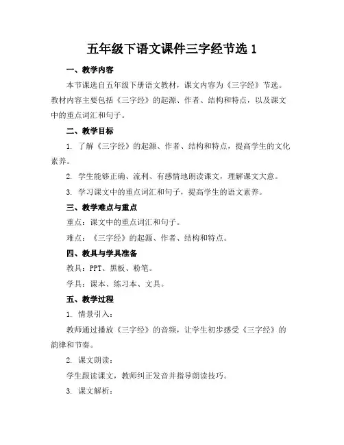 五年级下语文课件三字经节选1