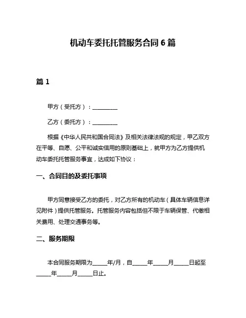 机动车委托托管服务合同6篇