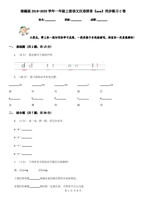 部编版2019-2020学年一年级上册语文汉语拼音《aoe》同步练习C卷