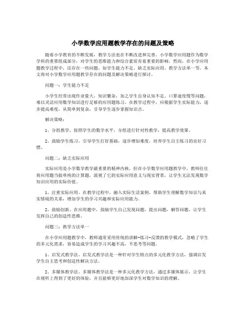 小学数学应用题教学存在的问题及策略