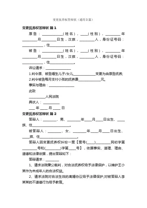 变更抚养权答辩状（通用3篇）