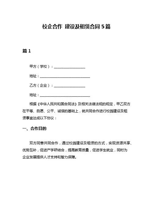 校企合作 建设及租赁合同5篇