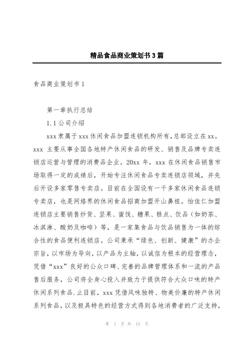 精品食品商业策划书3篇