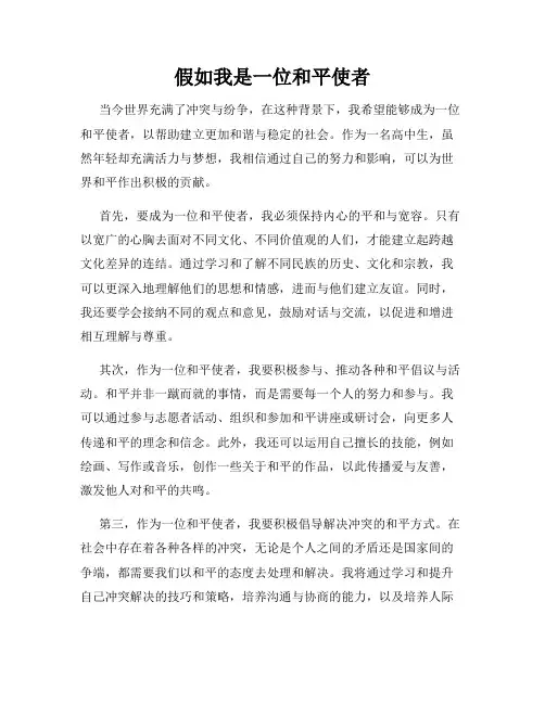 假如我是一位和平使者