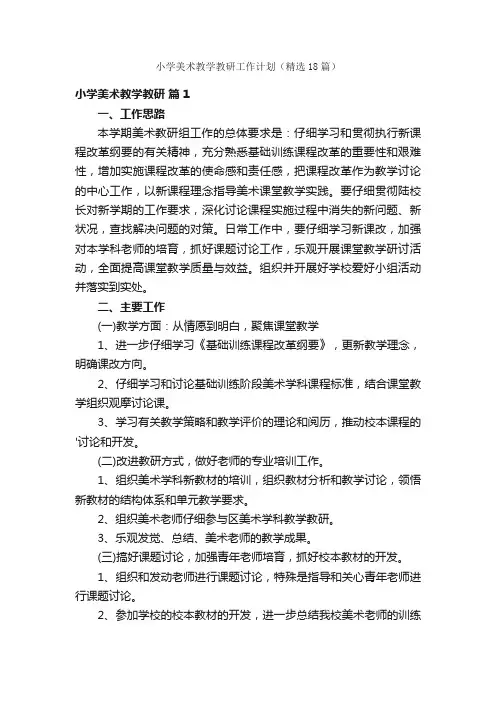 小学美术教学教研工作计划（精选18篇）
