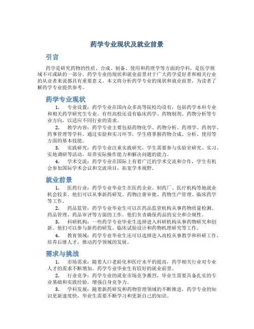 药学专业现状及就业前景