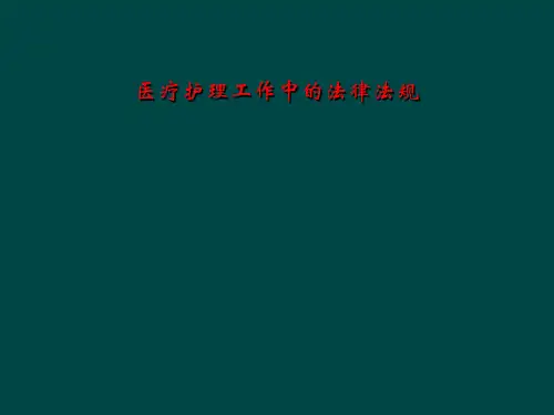 医疗护理工作中的法律法规