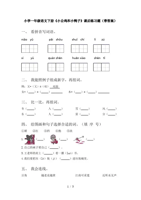 小学一年级语文下册《小公鸡和小鸭子》课后练习题(带答案)