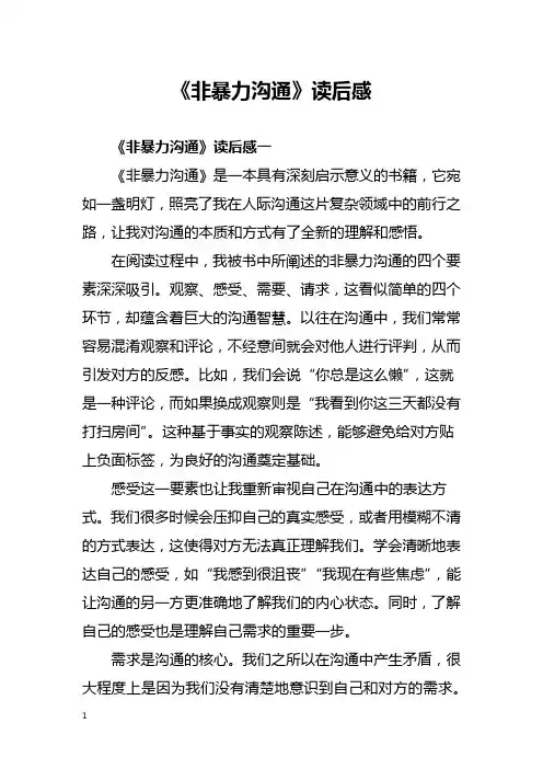 《非暴力沟通》读后感