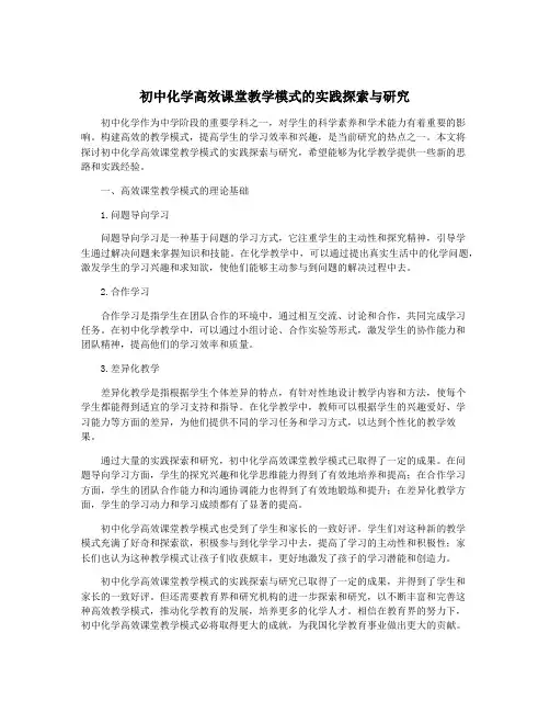 初中化学高效课堂教学模式的实践探索与研究